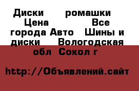 Диски R16 (ромашки) › Цена ­ 12 000 - Все города Авто » Шины и диски   . Вологодская обл.,Сокол г.